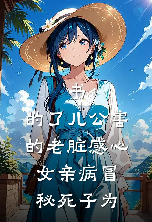 书，的了儿公害的老脏感心女亲病冒秘死子为