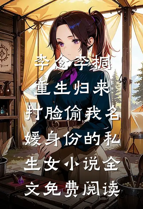 李念李桐重生归来，打脸偷我名媛身份的私生女小说全文免费阅读