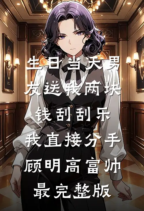 手机被租客打爆后，我杀疯了最后结局
