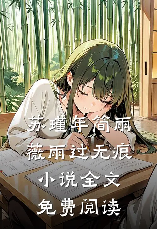 苏瑾年简雨薇雨过无痕小说全文免费阅读