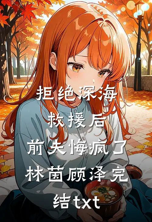 风月不锁无情人宋厉琛夏樱无删减+无广告