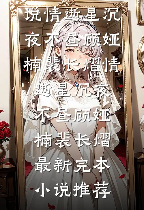 重生后，拒绝我镇压蛇祸的太子悔疯了的小说