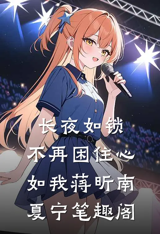 一宵花落旧梦离