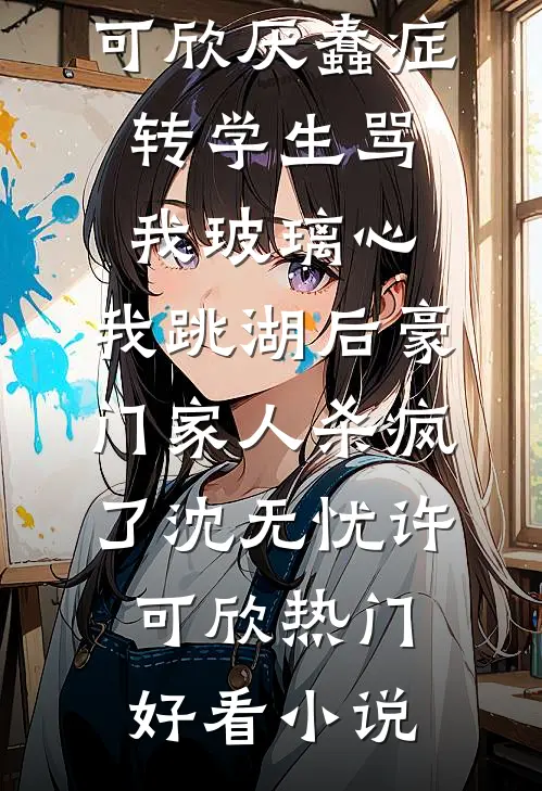 被抓回王府后，好大儿把真千金虐哭了无删版