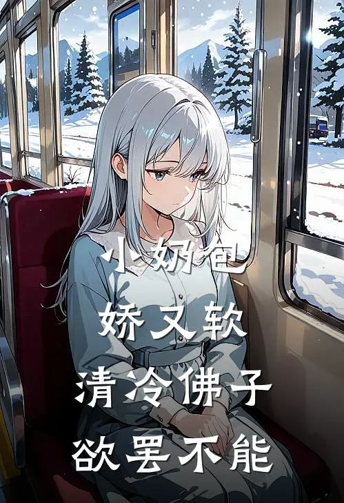 小奶包娇又软，清冷佛子欲罢不能
