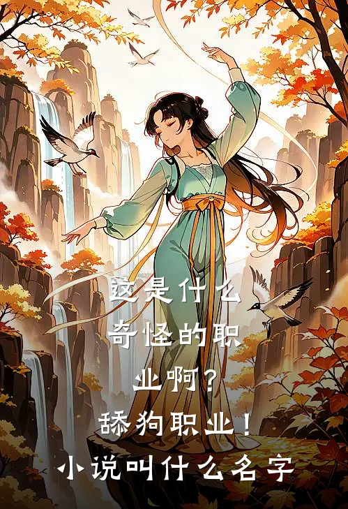 这是什么奇怪的职业啊？舔狗职业！小说叫什么名字