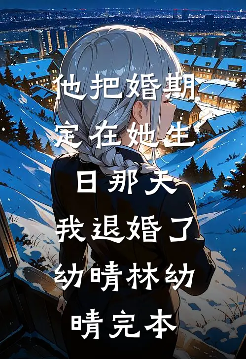 未婚妻和男闺蜜在情人节领证一天？可我不准你们离婚哦良心推荐