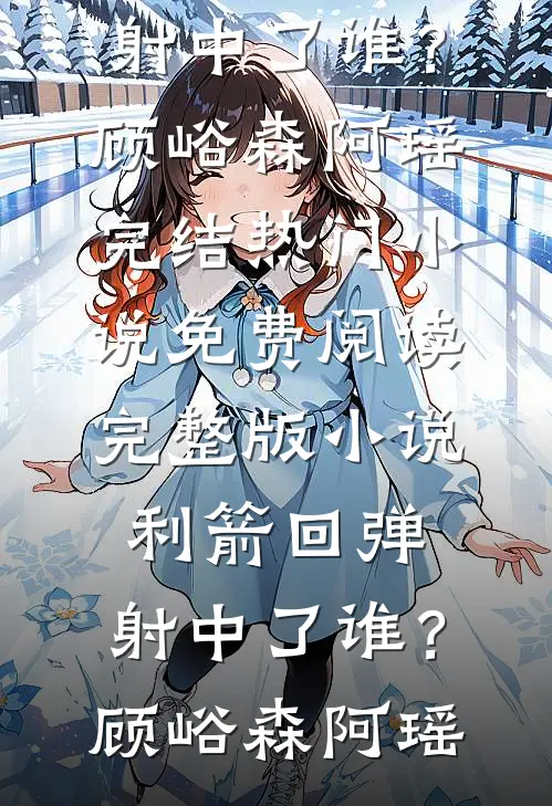 结婚三周年，他却在演唱会搂着别人小说