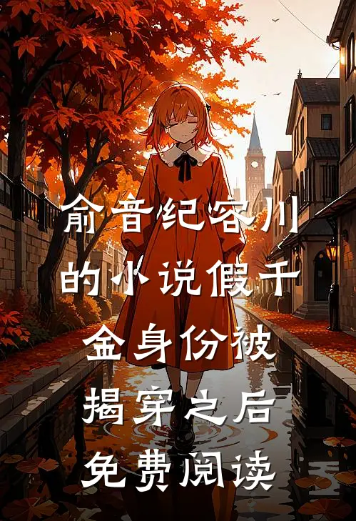 俞音纪容川的小说假千金身份被揭穿之后免费阅读