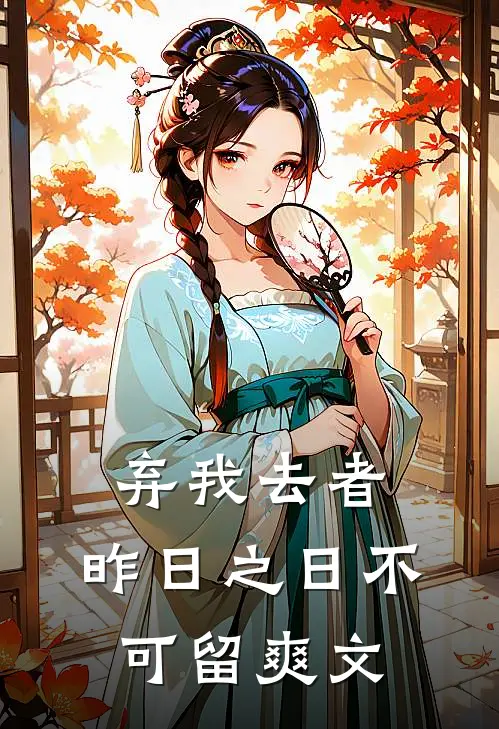弃我去者，昨日之日不可留爽文