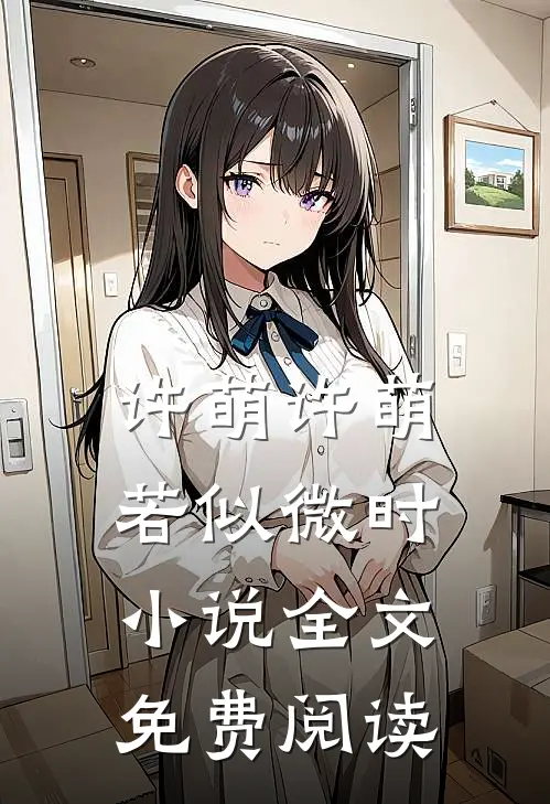 许萌许萌若似微时小说全文免费阅读