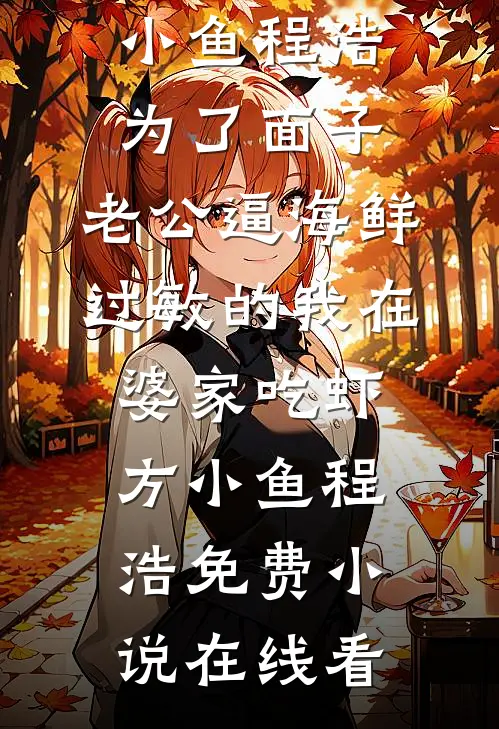 穿成大学生，靠系统攻略女神爆金币小说结局
