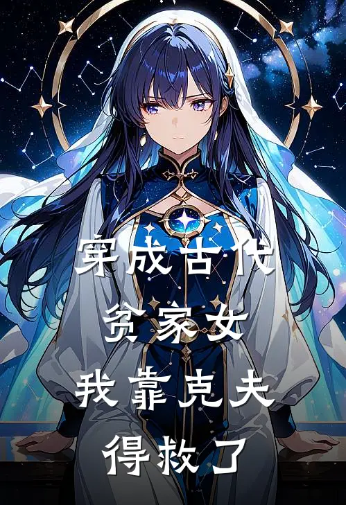 穿成古代贫家女，我靠克夫得救了