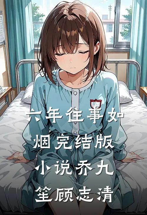 六年往事如烟完结版小说乔九笙顾志清