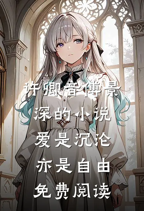 许卿音傅景深的小说爱是沉沦，亦是自由免费阅读