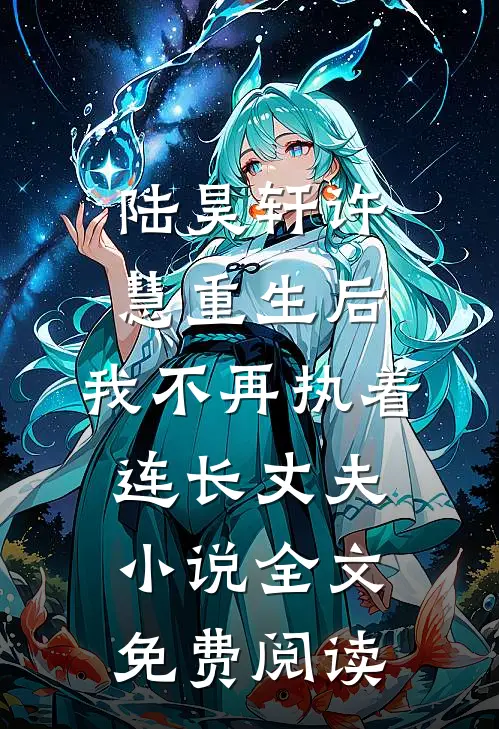 陆昊轩许慧重生后，我不再执着连长丈夫小说全文免费阅读