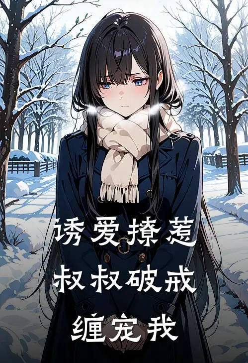 诱爱撩惹叔叔破戒缠宠我