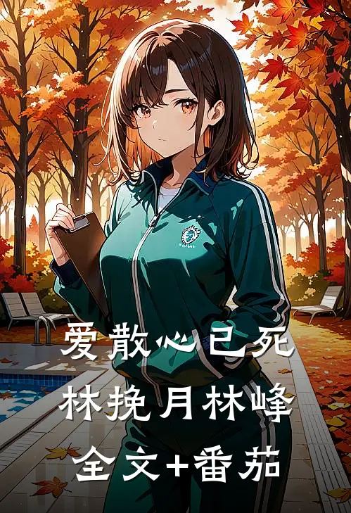 爱散心已死林挽月林峰全文+番茄