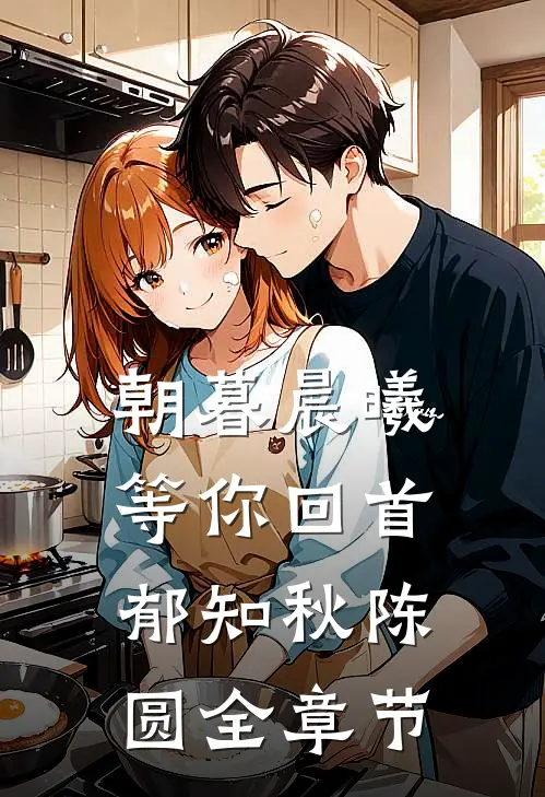 予风予月不予你无删减+无广告
