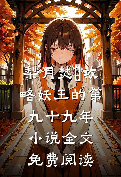 梨月焚洺攻略妖王的第九十九年小说全文免费阅读