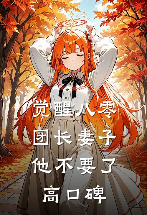 觉醒八零，团长妻子他不要了高口碑
