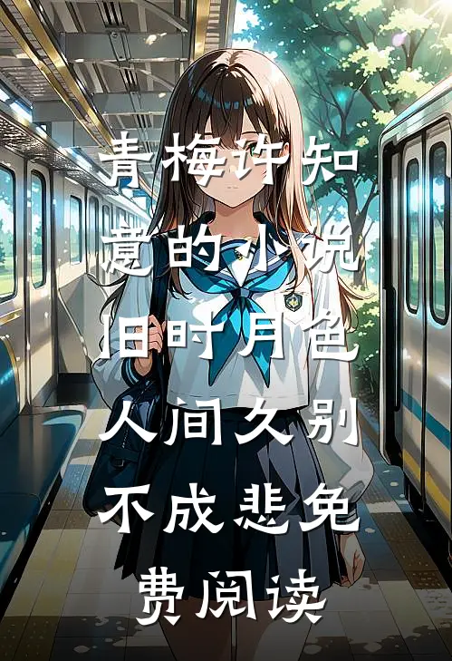 青梅许知意的小说旧时月色，人间久别不成悲免费阅读