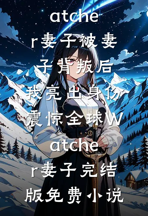 满林花雨月明中好看的小说推荐完结