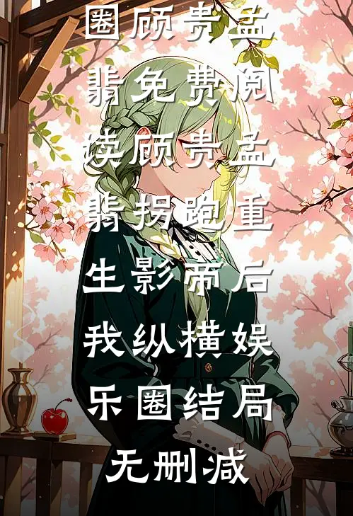 拐跑重生影帝后,我纵横娱乐圈
