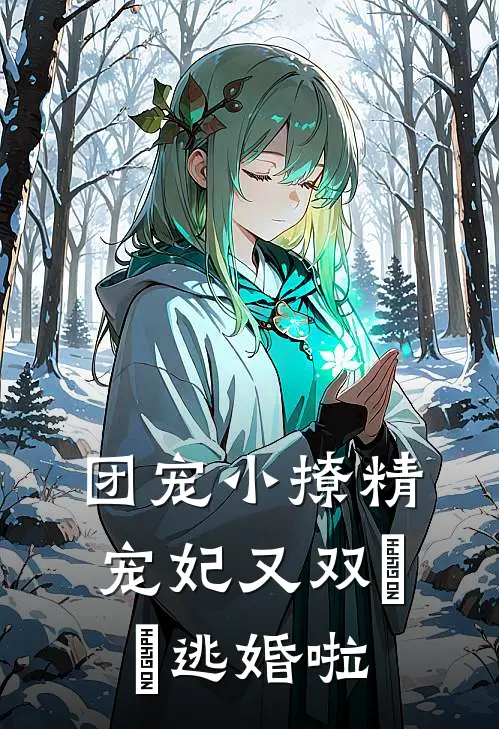 团宠小撩精：宠妃又双叒叕逃婚啦
