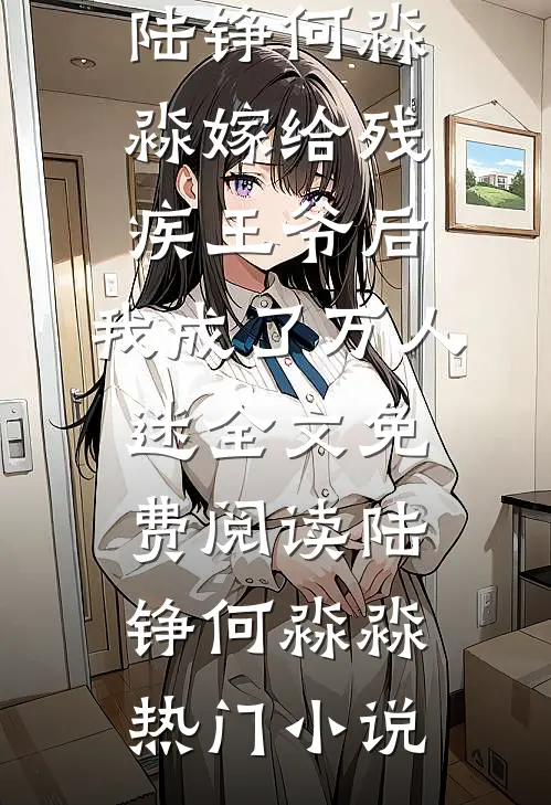 嫁给残疾王爷后,我成了万人迷全文免费阅读