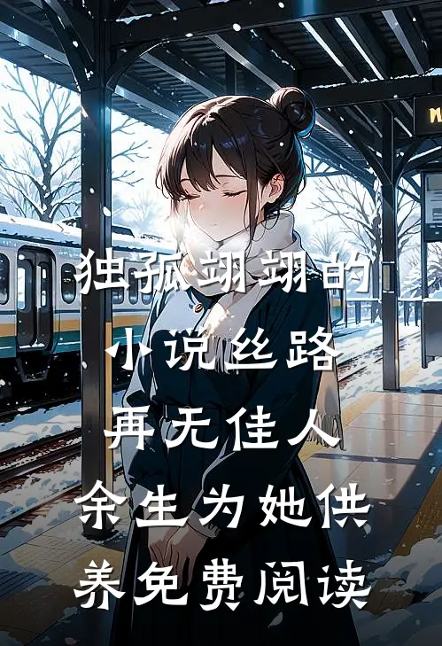 独孤翊“翊的小说丝路再无佳人，余生为她供养免费阅读