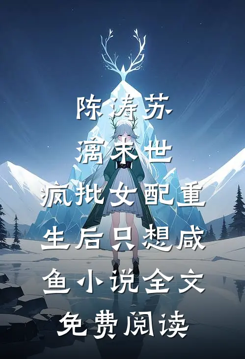 陈涛苏漓末世，疯批女配重生后只想咸鱼小说全文免费阅读
