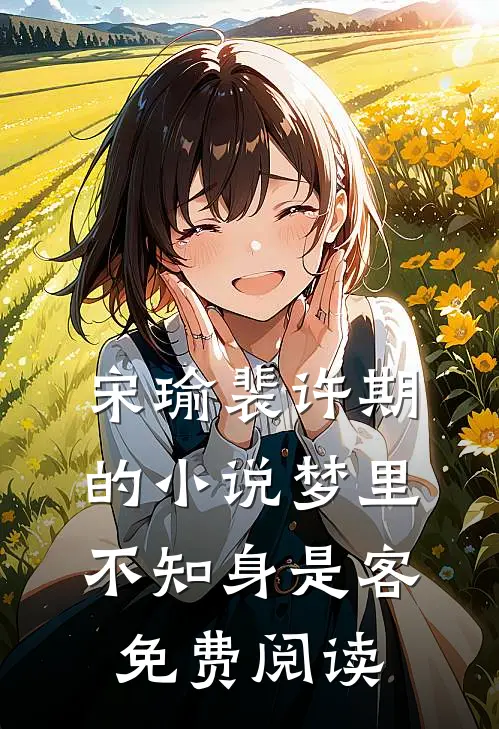 宋瑜裴许期的小说梦里不知身是客免费阅读