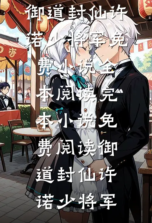 夫人她有什么错？她只是想要编制完整阅读