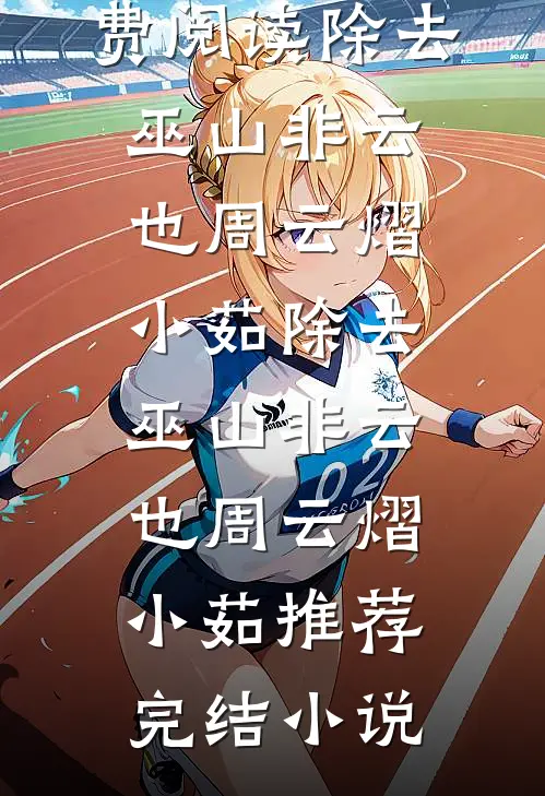 是我没等你吗，是你没选我啊夏念沈知岩小说