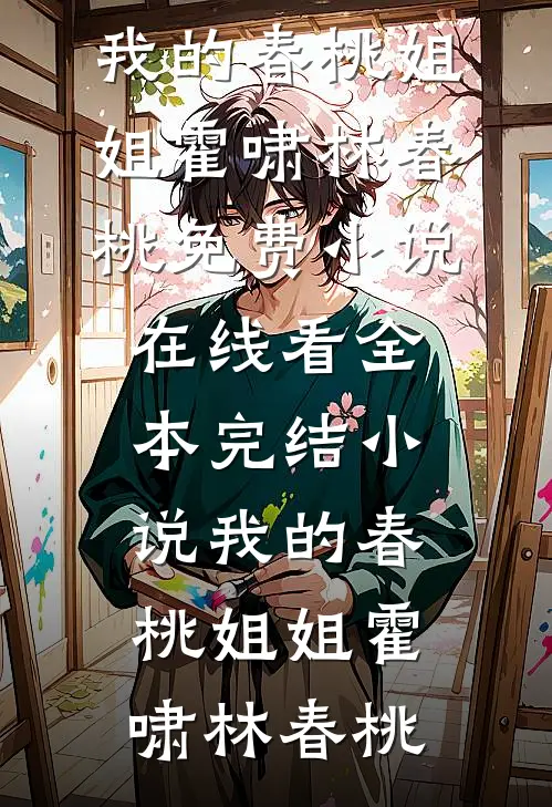 餐车通两界，深山里的野菜卖疯了最后结局