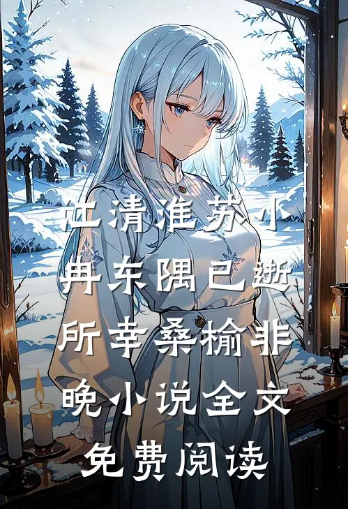 江清淮苏小冉东隅已逝，所幸桑榆非晚小说全文免费阅读