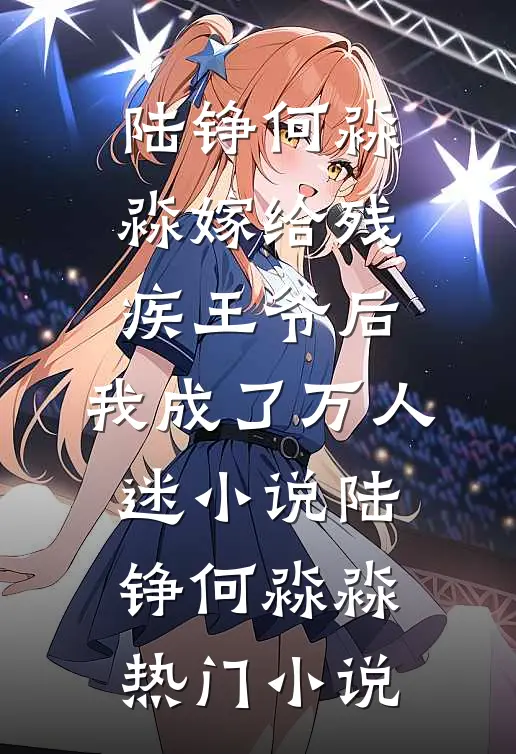 嫁给残疾王爷后,我成了万人迷小说