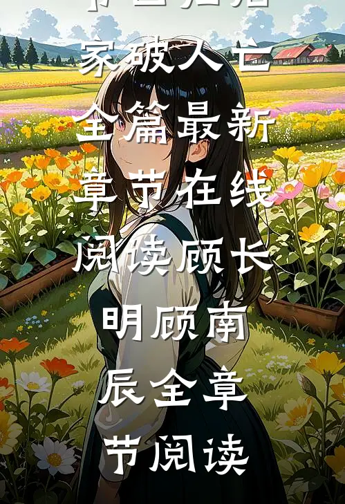 真少爷回归后家破人亡全篇