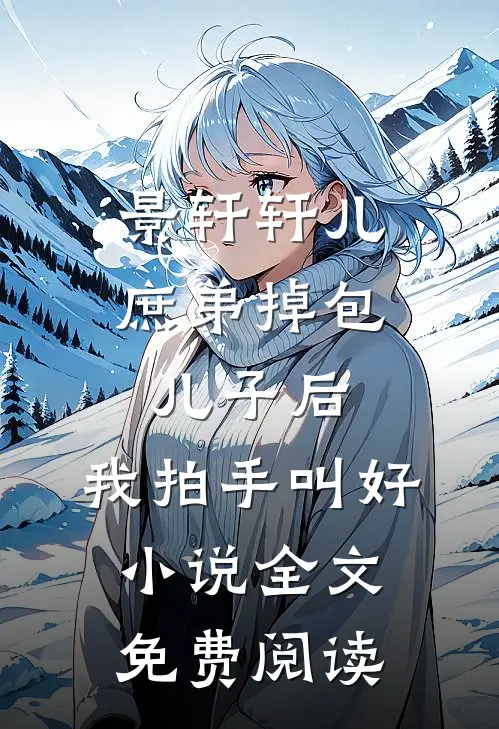 景轩轩儿庶弟掉包儿子后，我拍手叫好小说全文免费阅读