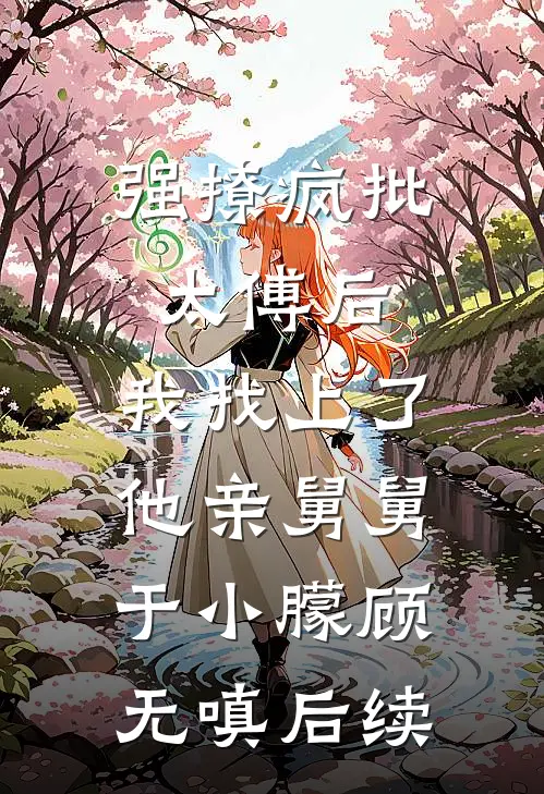 大唐：从练武到修仙无删减版