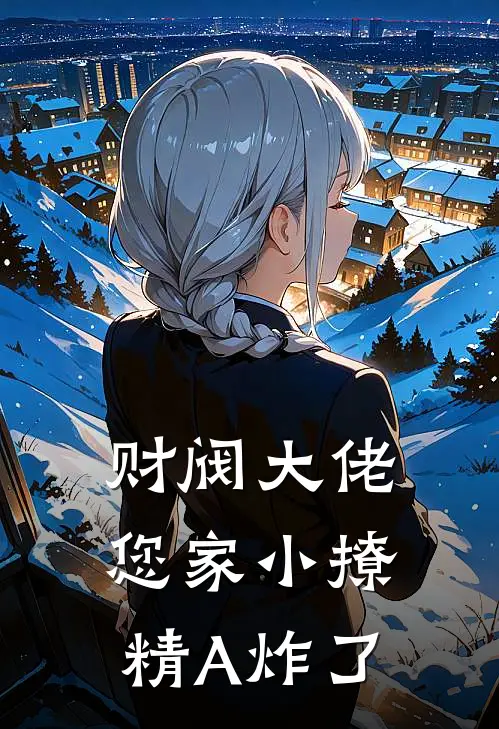 财阀大佬，您家小撩精A炸了