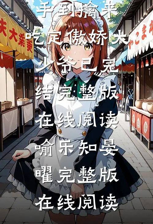 手到擒来:吃定傲娇大少爷已完结