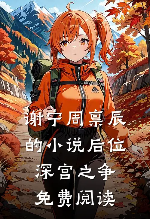 谢宁周禀辰的小说后位·深宫之争免费阅读