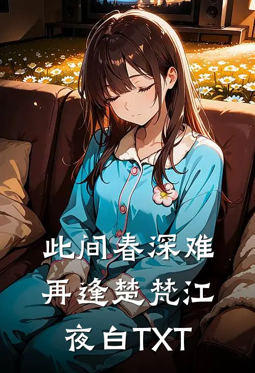 宿主意外惨死，我变成她后所有人都疯了推荐
