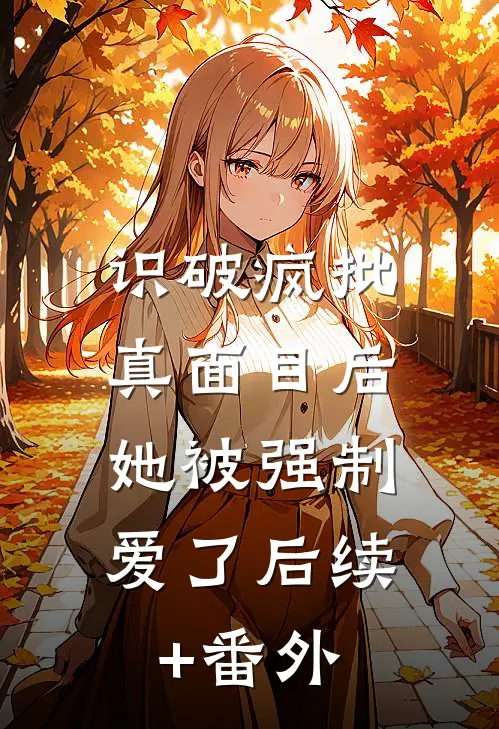 识破疯批真面目后，她被强制爱了后续+番外