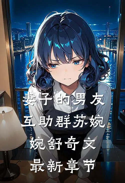 妻子的男友互助群苏婉婉舒奇文最新章节