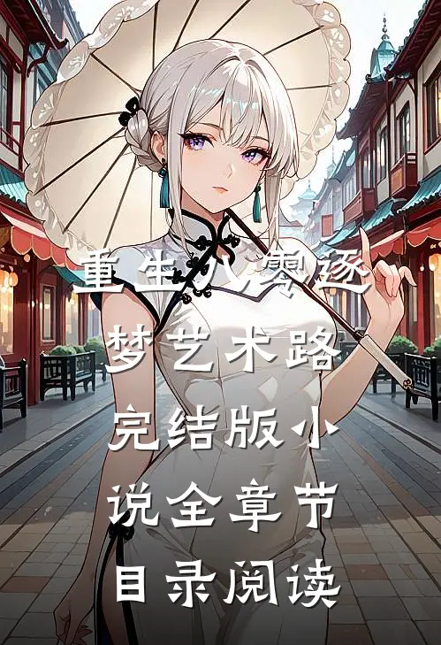 重生八零逐梦艺术路完结版小说全章节目录阅读