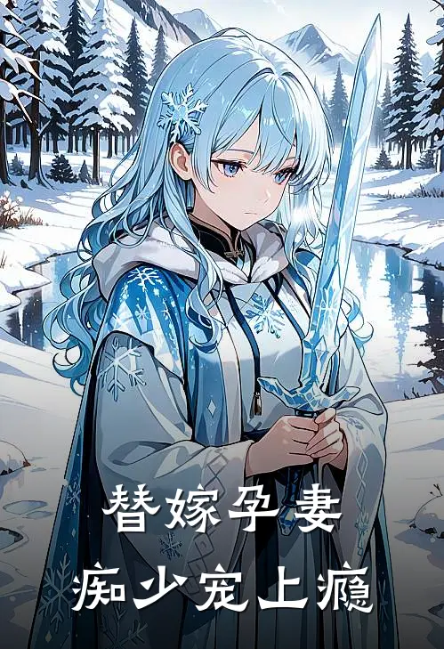 替嫁孕妻：痴少宠上瘾