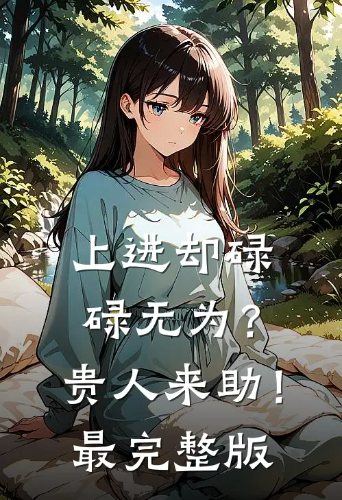 上进却碌碌无为？贵人来助！最完整版